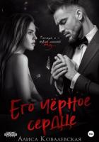 Книга Его чёрное сердце