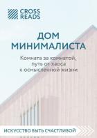 Книга Саммари книги «Дом минималиста. Комната за комнатой, путь от хаоса к осмысленной жизни»