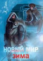 Книга Новый мир. Зима