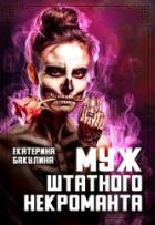 Книга Муж штатного некроманта (СИ)