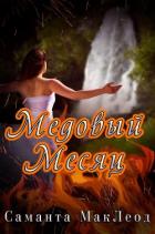 Книга Медовый Месяц (ЛП)