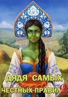 Книга Дядя самых честных правил 2 (СИ)