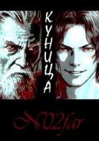 Книга Куница Том 1 (СИ)