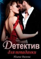 Книга Детектив для попаданки (СИ)