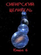 Книга Сибирский Целитель 6 (СИ)