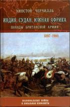 Книга Индия, Судан, Южная Африка. Походы Британской армии