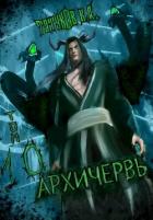 Книга Совершенный геном - Архичервь 10 (СИ)