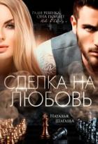 Книга Сделка на любовь (СИ)