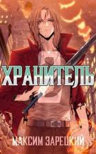 Книга Хранитель 2 (СИ)