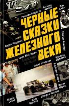 Книга Черные сказки железного века