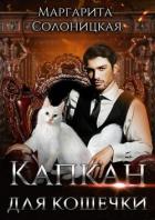 Книга Капкан для кошечки (СИ)