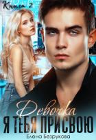 Книга Девочка, я тебя присвою. Книга 2