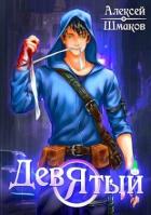 Книга Девятый 3 (СИ)