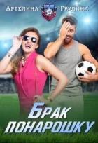 Книга Брак понарошку (СИ)