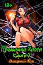 Книга Приманка Хаоса 7 (СИ)