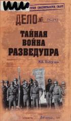 Книга Тайная война Разведупра