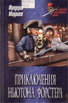 Книга Приключения Ньютона Форстера
