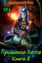 Книга Приманка Хаоса 8 (СИ)