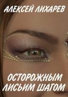 Книга Осторожным лисьим шагом (СИ)