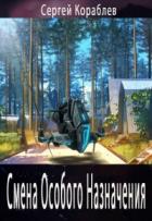 Книга Смена Особого Назначения (СИ)