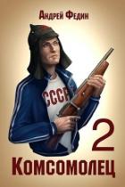 Книга Комсомолец 2 (СИ)
