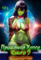 Книга Приманка Хаоса 9 (СИ)