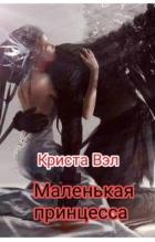 Книга Маленькая принцесса (СИ)