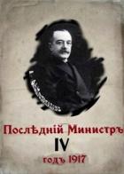 Книга Последний министр 4 (СИ)