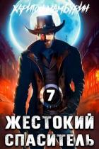 Книга Жестокий спаситель (СИ)