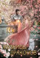 Книга Кузницы драконов (СИ)