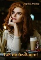 Книга Так не бывает! (СИ)
