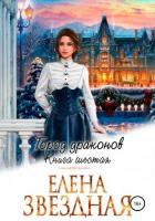Книга Город драконов. Книга шестая - Елена Звездная (СИ)