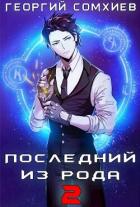 Книга Последний из рода. Том 2 (СИ)