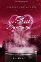 Книга Пик Купидона (ЛП)