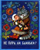 Книга Не пора ли баиньки?