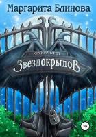 Книга Факультет звездокрылов (СИ)