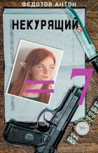 Книга Некурящий - 7 (СИ)
