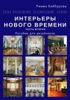 Книга Эпоха Просвещения. Разочарование. Поиски. Интерьеры Нового времени. Часть 2