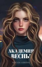 Книга Академия Весны
