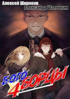 Книга Богоборцы 4 (СИ)