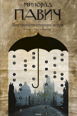 Книга Внутренняя сторона ветра (Роман о Геро и Леандре)