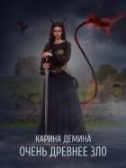 Книга Очень древнее зло