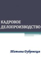 Книга Кадровое делопроизводство