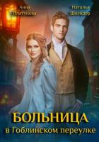 Книга Больница в Гоблинском переулке (СИ)