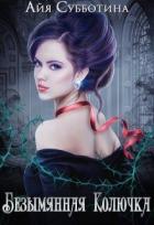 Книга Безымянная Колючка (СИ)