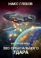 Книга Эхо орбитального удара