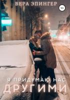 Книга Я придумаю нас другими