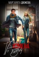 Книга Измена по вызову (СИ)