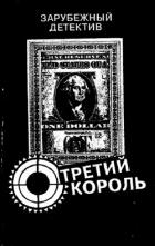 Книга Третий король
