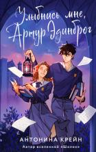 Книга Улыбнись мне, Артур Эдинброг